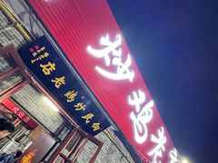 -向民炒鸡老店(火车站店)