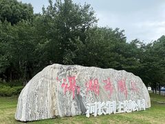 -滆湖低碳生态公园