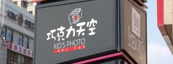 -COCOSKY 巧克力天空兒童摄影(凯德和平广场店)
