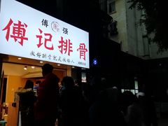 门面-傅强排骨(成都总店)