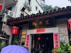-鹅滋道(甘坑古镇店)