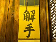 -觅福里•熟成和牛餐厅