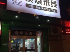 门面-碗主炭烧米线(交大二村店)