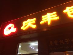 门面-庆丰包子铺(望京广顺店)