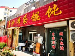 -于记沙布袋馄饨