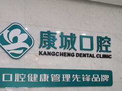 -康城口腔(磁器口店)