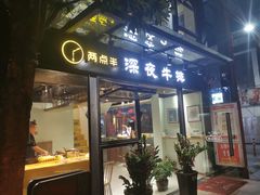 门面-两点半深夜牛排(斗西路店)