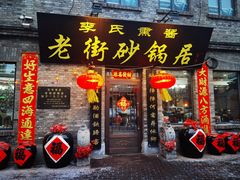 -老街砂锅居(南勋街店)