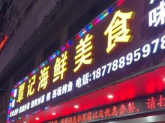 -覃记海鲜美食餐厅
