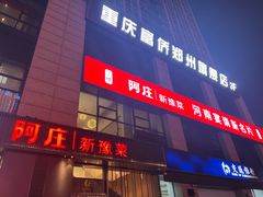 -阿庄新豫菜(航海东路店)