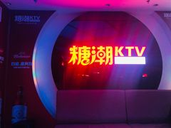 -糖潮量贩KTV(高新万达广场店)