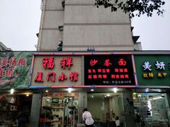 门面-福祥厦门小馆(舟孟北路店)