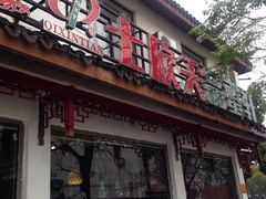-七欣天香辣蟹火锅(苏州东大街店)