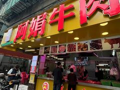 -阿娟牛肉丸·手打牛肉丸·现做现卖