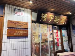 -矮子粉店1985·长沙米粉(湘春路店)