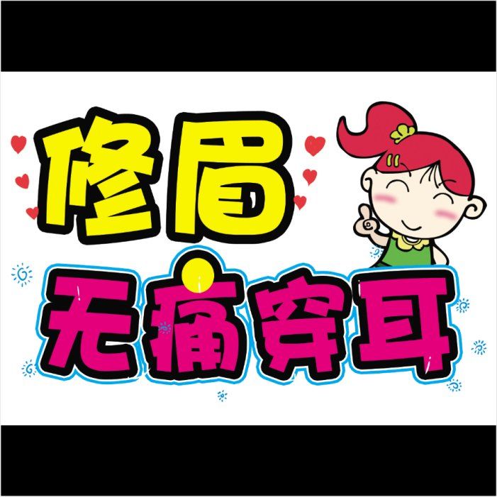 无痛穿耳一分钟