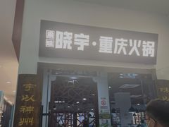 门面-晓宇重庆火锅(大唐不夜城店)