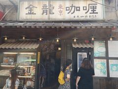 门面-金龙咖喱