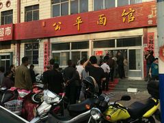 -公平面馆(总店)