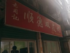 -老周记顺德双皮奶