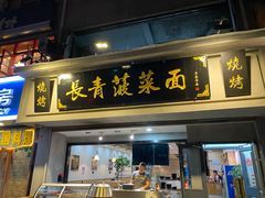 门面-长青菠菜面·烧烤