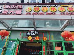 门面-钢管厂五区小郡肝串串香(奥克斯广场锦城万达店)