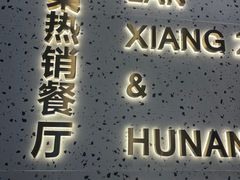 -兰湘子·湘菜小炒(石家庄万象城店)