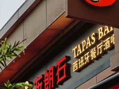 -BROWNSTONE布朗石西班牙餐厅(富城店)