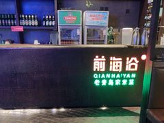 -前海沿·青岛菜(五四广场永旺店)