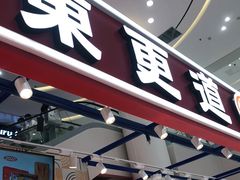 门面-東更道点心行(崂山丽达店)