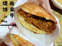 牛肉烧饼（多肉）-穆得·老周家牛肉烧饼(普利街店)
