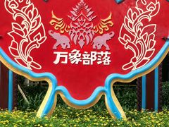 -七彩云南欢乐世界