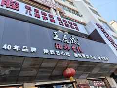 -王虎成猪排骨烩菜非物质文化遗产传承馆