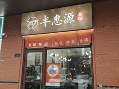 -217丰惠源抓饭(江乾路店)
