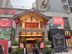 门面-瑶王府·广西菜(金阳路店)