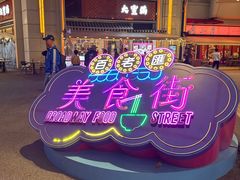 -百老汇美食街