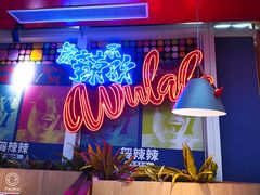 大堂-舞辣辣·川菜·黑豆花水煮鱼(卓悦汇店)