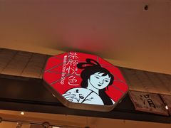 -茶颜悦色(吾悦广场六号门店)
