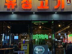 -唯成•韩国炭火烤肉 유성고기