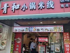 -青和小锅米线(翠湖店)