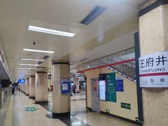 -王府井(地铁站)