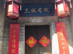 -东西巷