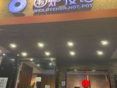 -围炉夜话·潮汕卤水火锅(榕江店)