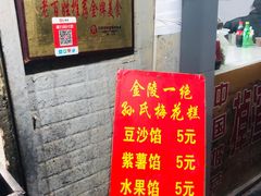 菜单-孙氏梅花糕(马台街)