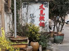 -又见炊烟私房菜(敬亭路店)