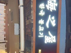 门面-海之屋韩式烤肉(海棠68环球美食街店)