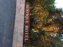 涵田度假村酒店-天目湖涵田度假村