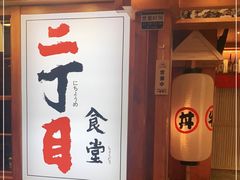 -二丁目食堂(铁西万象汇店)