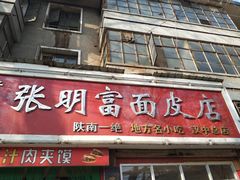 门面-张明富面皮店(东大街店)