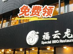 -福云龙(黄河南大街店)